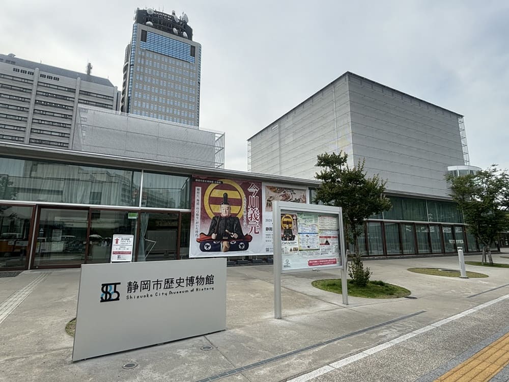 静岡市歴史博物館