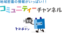 コミュニティーチャンネル