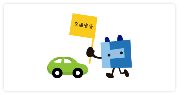 交通安全の啓蒙