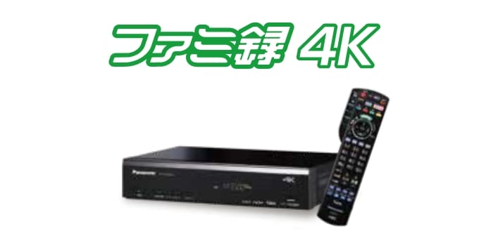 ファミ録4K