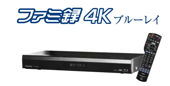 ファミ録4Kブルーレイ