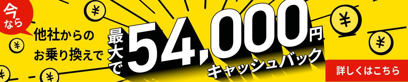 最大で54,000円キャッシュバック