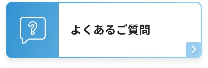 よくあるご質問