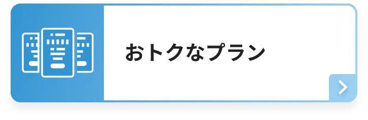 おトクなプラン