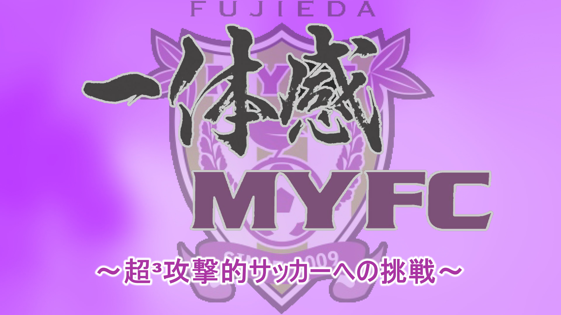 【藤枝MYFC 応援番組 一体感MYFC～超³攻撃的サッカーへの挑戦～】 Jリーグに加盟するプロサッカークラブ藤枝MYFCに関する情報をお届け！