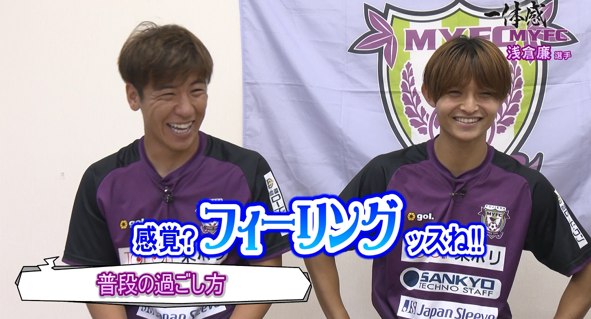 藤枝MYFC応援コーナー一体感MYFC：浅倉廉選手（#8）藤枝MYFC注目の浅倉廉選手、サッカー以外の意外な顔が明らかに！！みんなに好かれる廉選手のプライベートとは？？【第124話 2024/7/30放送回】