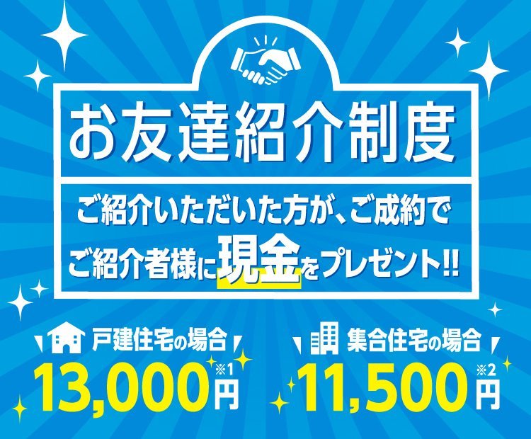 お友達紹介制度